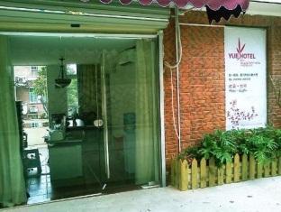 ホテルYue Ya Ju 廈門市 エクステリア 写真